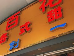 门面-百花传统甜品店(原址店)