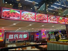 -赵氏盱眙十三香龙虾(蓝村店)
