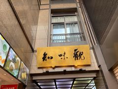 -知味观(湖滨总店)