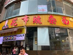 门面-花市豌杂面(民生路店)