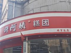 -许阿姨糕团店(南京总店)