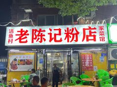-活鱼村·老陈记粉店