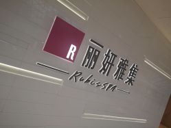 -丽妍雅集 Rubis SPA