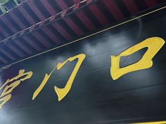 -宫门口馒头铺(创始人总店)