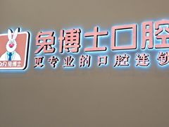 -兔博士口腔(高新一路门诊部)