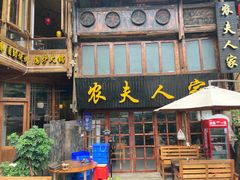 -农夫人家餐饮