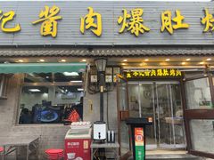 -清真·鸦儿李记·小馆(后海店)