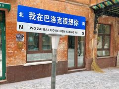 -中华巴洛克风情街