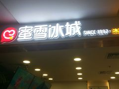 -蜜雪冰城(新世纪店)
