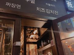 门面-韩国料理大力士(屏风街店)