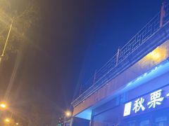 -秋栗香(地安门店)