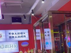-南浦洞烤肉·新世界版(奥体店)