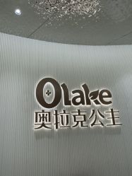 -杭州奥拉克医疗美容门诊部
