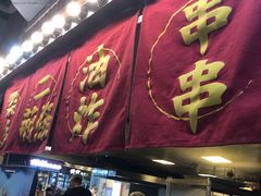 门面-乐彡炸串·烤苕皮(西单华威约饭街店)