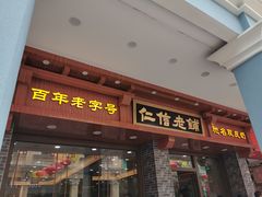 门面-仁信老铺(华盖路店)