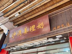 -沙湾姜埋奶(兴新包店)