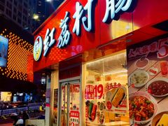 -红荔村肠粉(风华店)