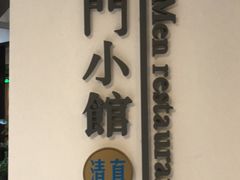 -南门小馆·清真(国贸商城店)