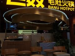 -巴奴毛肚火锅(悠唐购物中心店)