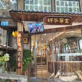 健康养生系列茶饮