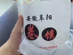 -安徽阜阳卷馍(西单店)