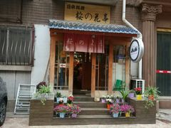 门面-樱の花亭日本料理店