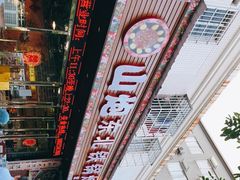 -炮爷东北铁锅炖(棠安路店)