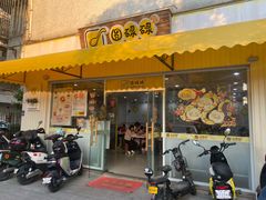 -圆碌碌甜品屋(二中店)