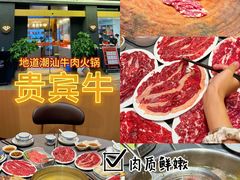 -贵宾牛·潮汕牛肉火锅(珠池总店)