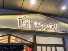 门面-厝内小眷村(合肥华府骏苑店)