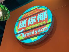 -迷你椰·泰式大排档(共康店)