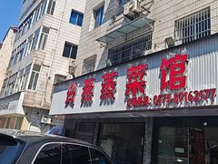 -玲燕蒸菜馆(江东路店)