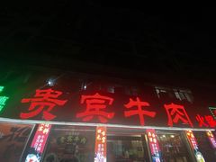 -贵宾牛·潮汕牛肉火锅(珠池总店)