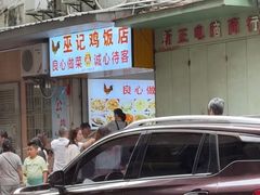 -巫记鸡饭店