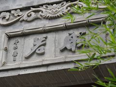 -西安市广仁寺