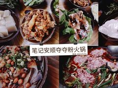 -笔记安顺夺夺粉火锅