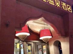 -南亚水鑫温泉SPA(恒宇商业广场店)