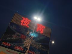 -大学城夜市大排档(凤栖路店)