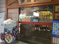-汤泉良子(金源店)