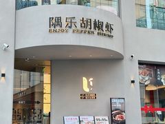 -隅乐胡椒虾·台湾菜·团建(皇岗店)