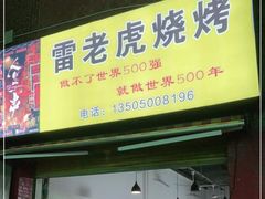 门面-雷老虎烧烤