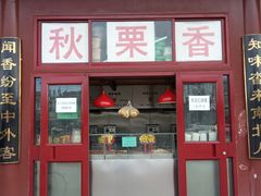 门面-秋栗香(地安门店)
