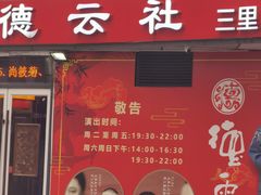 -德云社(三里屯店)