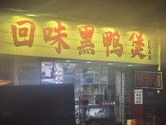 -回味黑鸭煲·始于2006(万松园店)