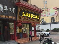 门面-弘祥蜂蜜大麻花(校场街店)