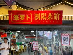 -笨罗卜浏阳菜馆(太平街店)