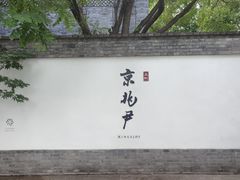 -京兆尹(雍和宫店)
