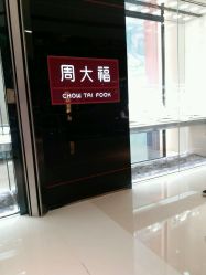 -周大福CHOW TAI FOOK(金光华广场店)