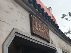 门面-泰顺江南春面馆