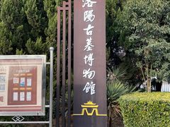 -洛阳古墓博物馆